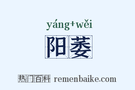 阳萎是什么意思的图片